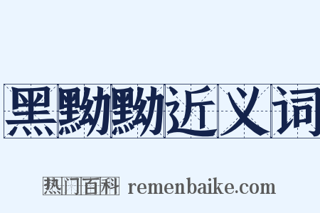 黑黝黝近义词是什么意思的图片